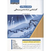 بانک سؤالات کارشناسی ارشد مدیریت مالی (93 تا 1405) محمد کشاورز انتشارات اندیشه ارشد